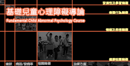 基礎兒童心理障礙導論（Fundamental Child Abnormal Psychology）