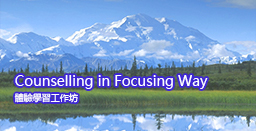 「Counselling in Focusing Way」體驗學習工作坊