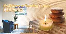 「Proficiency as Focusing Partner」實務認證課程