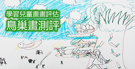 心理投射分析 – 兒童畫畫評估（Child Art Assessment）證書課程