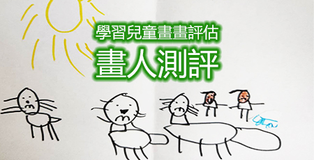 心理投射分析 – 兒童畫畫評估（Child Art Assessment）證書課程