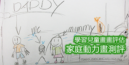 心理投射分析 – 兒童畫畫評估（Child Art Assessment）證書課程