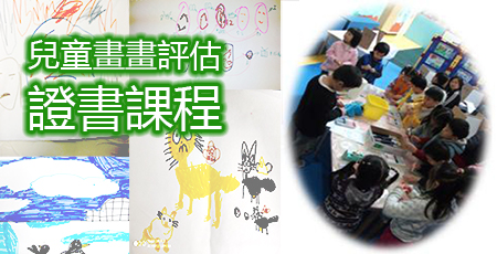 心理投射分析 – 兒童畫畫評估（Child Art Assessment）證書課程