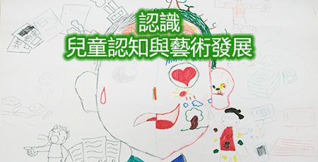 心理投射分析 – 兒童畫畫評估（Child Art Assessment）證書課程