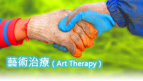 心啟晴 ART Therapy